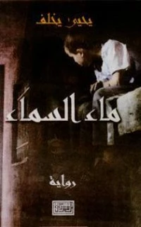 رواية ماء السماء